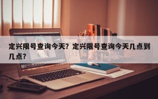 定兴限号查询今天？定兴限号查询今天几点到几点？