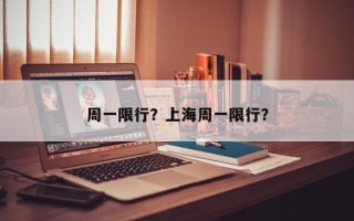 周一限行？上海周一限行？