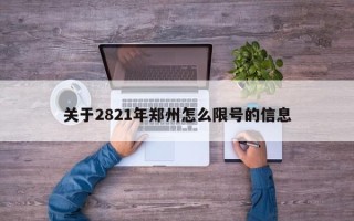 关于2821年郑州怎么限号的信息