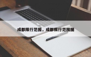 成都限行范围，成都限行范围图