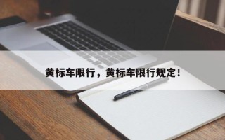 黄标车限行，黄标车限行规定！