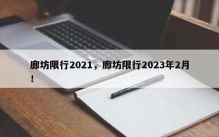 廊坊限行2021，廊坊限行2023年2月！