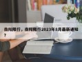 南阳限行，南阳限行2023年8月最新通知？