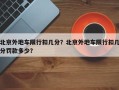 北京外地车限行扣几分？北京外地车限行扣几分罚款多少？