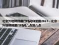 北京外地牌照限行时间和范围2023，北京外地牌照限行时间几点到几点