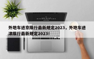 外地车进京限行最新规定2023，外地车进津限行最新规定2023！