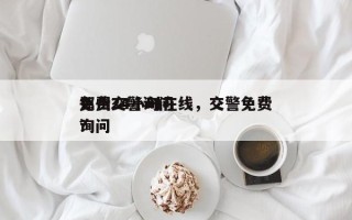 郑州交警询问
免费24小时在线，交警免费询问
？