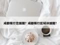 成都限行范围图？成都限行区域详细图？