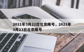 2021年3月22日北京限号，2021年3月23日北京限号