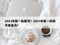 2023年新一轮限号？2023年新一轮限号秦皇岛？