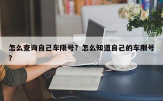 怎么查询自己车限号？怎么知道自己的车限号？