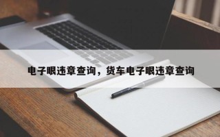 电子眼违章查询，货车电子眼违章查询