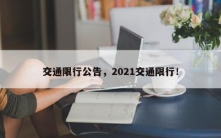 交通限行公告，2021交通限行！