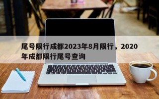 尾号限行成都2023年8月限行，2020年成都限行尾号查询