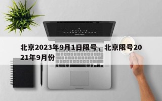 北京2023年9月1日限号，北京限号2021年9月份