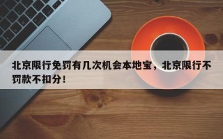 北京限行免罚有几次机会本地宝，北京限行不罚款不扣分！