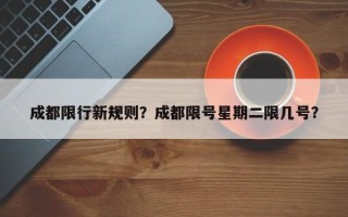 成都限行新规则？成都限号星期二限几号？