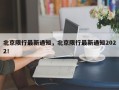 北京限行最新通知，北京限行最新通知2022！