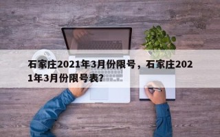 石家庄2021年3月份限号，石家庄2021年3月份限号表？