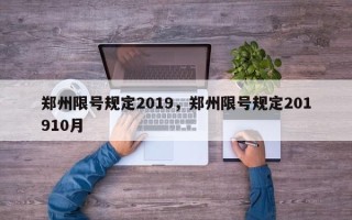 郑州限号规定2019，郑州限号规定201910月