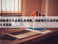 成都限行几点到几点结束，成都限行几点开始几点结束