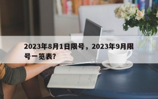 2023年8月1日限号，2023年9月限号一览表？