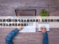 车牌号限行限号怎么查询系统？车牌号限行限号怎么查询系统信息？