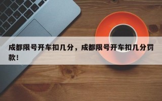 成都限号开车扣几分，成都限号开车扣几分罚款！