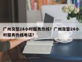 广州交警24小时服务热线？广州交警24小时服务热线电话？