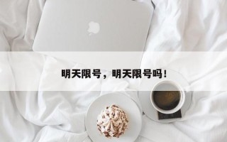 明天限号，明天限号吗！