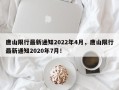 唐山限行最新通知2022年4月，唐山限行最新通知2020年7月！