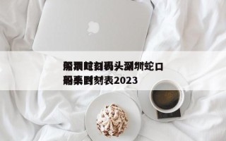 深圳蛇口码头到**
船票时刻表，深圳蛇口码头到**
船票时刻表2023