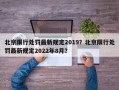 北京限行处罚最新规定2019？北京限行处罚最新规定2022年8月？