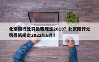 北京限行处罚最新规定2019？北京限行处罚最新规定2022年8月？