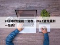 2023醉驾量刑一览表，2023酒驾量刑一览表？