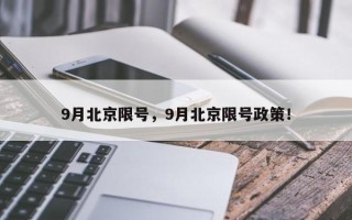 9月北京限号，9月北京限号政策！