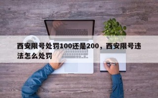 西安限号处罚100还是200，西安限号违法怎么处罚