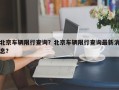 北京车辆限行查询？北京车辆限行查询最新消息？