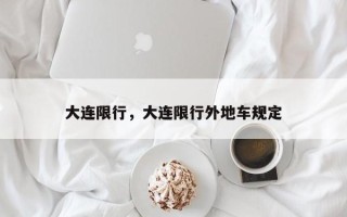 大连限行，大连限行外地车规定