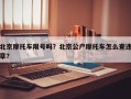 北京摩托车限号吗？北京公户摩托车怎么查违章？