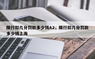 限行扣几分罚款多少钱A2，限行扣几分罚款多少钱上海