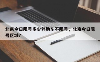 北京今日限号多少外地车不限号，北京今日限号区域？