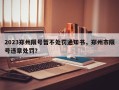 2023郑州限号暂不处罚通知书，郑州市限号违章处罚？