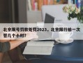 北京限号罚款处罚2023，北京限行拍一次管几个小时？