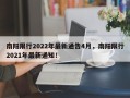 南阳限行2022年最新通告4月，南阳限行2021年最新通知！