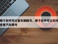 哪个软件可以查车辆限号，哪个软件可以实时查看汽车限号