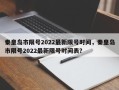 秦皇岛市限号2022最新限号时间，秦皇岛市限号2022最新限号时间表？