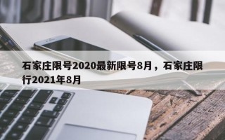 石家庄限号2020最新限号8月，石家庄限行2021年8月