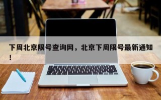 下周北京限号查询网，北京下周限号最新通知！