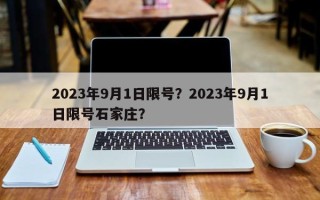 2023年9月1日限号？2023年9月1日限号石家庄？